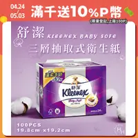 在飛比找PChome24h購物優惠-【Kleenex 舒潔】Baby Soft 頂級三層抽取式衛