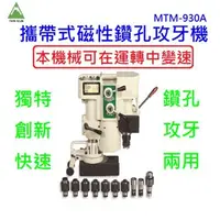 在飛比找蝦皮購物優惠-機械結構體鑽孔 倒角 MTM-930A 磁性鑽孔攻牙機 也可