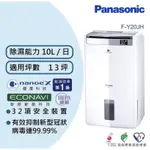 PANASONIC 國際牌 F-Y20JH 10公升 13坪 ECONAVI 空氣清淨除濕機 除濕機 公司貨