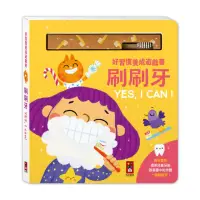 在飛比找momo購物網優惠-【風車圖書】好習慣養成遊戲書(刷刷牙YES I CAN)