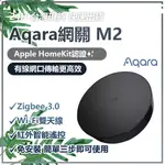 AQARA 網關 M2 HOMEKIT 認證 智能家庭 有線網口連接 安全高效 陸版 支持 MATTER★