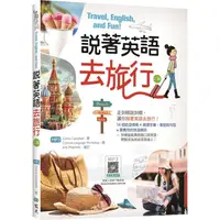 在飛比找金石堂優惠-說著英語去旅行【二版】(20K彩圖＋寂天雲隨身聽APP)