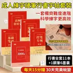 11本成人練字帖 硬筆行書字帖套裝成人零基礎進階練字訓練 控筆練字帖練習本 硬筆字練習本 鋼筆字帖 行書入門練字帖