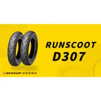 在飛比找蝦皮購物優惠-Dunlop 登祿普 D307 110/80-10 110 