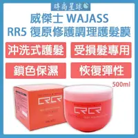 在飛比找蝦皮購物優惠-🌏時尚星球🌏現貨免運附發票🔥 WAJASS 威傑士 RR5 