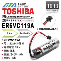 在飛比找蝦皮購物優惠-✚久大電池❚ 日本 TOSHIBA 東芝 ER6VC119A