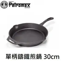 在飛比找樂天市場購物網優惠-[ Petromax ] Fire Skillets 單柄鑄