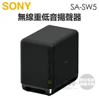 在飛比找樂天市場購物網優惠-SONY 索尼 ( SA-SW5 ) 無線重低音揚聲器 -原