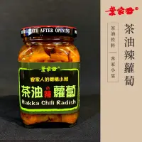 在飛比找蝦皮購物優惠-【葉家香直營】茶油辣蘿蔔｜醃蘿蔔 苦茶油 懷情小菜  特級製