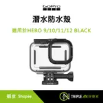 GOPRO HERO 9/10/11/12 防水盒 防水殼 潛水殼 水下60公尺 ADDIV-001【TRIPLE AN