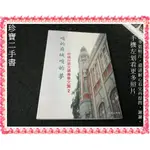 【珍寶二手書FA193】咱的府城咱的夢: 府城台語文讀書會文集2│國立臺南社會教育館│許正勳 泛黃大致翻閱無劃記