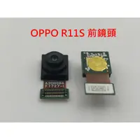 在飛比找蝦皮購物優惠-OPPO R11 鏡頭 前鏡頭 R11 PLUS R11+ 