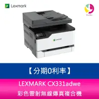 在飛比找樂天市場購物網優惠-分期0利率 LEXMARK CX331adwe 彩色雷射無線