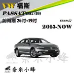 【奈米小蜂】VW 福斯 PASSAT 2015-NOW(B8)雨刷 PASSAT後雨刷 矽膠雨刷 矽膠鍍膜 軟骨雨刷