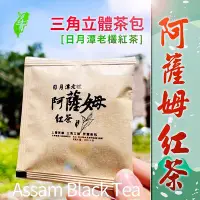 在飛比找Yahoo!奇摩拍賣優惠-日月潭紅茶~老欉~ 阿薩姆紅茶原葉三角立體茶包 50入下單區