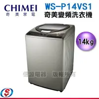 在飛比找Yahoo!奇摩拍賣優惠-【信源】14公斤CHIMEI 奇美變頻洗衣機 WS-P14V