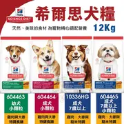 [送贈品] Hills 希爾思 604465 成犬7歲以上小顆粒 雞肉大麥糙米 12KG 熟齡犬 狗飼料