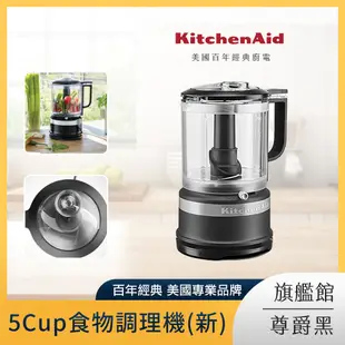 KitchenAid 5Cup食物調理機 尊爵黑