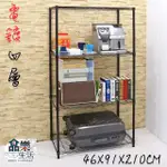 【品樂生活】MIT耐重四層架46X91X210CM-2入《電鍍/烤漆兩色可選》(層架鐵架)