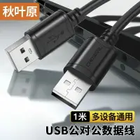 在飛比找樂天市場購物網優惠-秋葉原雙頭 usb數據線公對公2.0/3.0高速筆記本散熱器