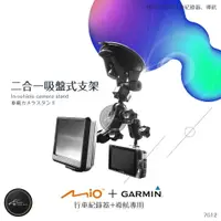 在飛比找樂天市場購物網優惠-7G12【MIO行車+Garmin導航吸盤架 二合一】590