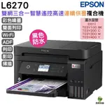 EPSON L6270 雙網三合一高速連續供墨複合機 加購墨水登錄送小7商品卡 最長保固5年