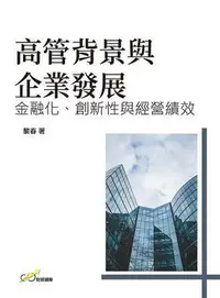 在飛比找Yahoo!奇摩拍賣優惠-高管背景與企業發展：金融化、創新性與經營績效