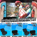 SWITCH 收納包+玻璃貼組合 送搖桿帽X2 收納套組 NS 全套收納 主機包 硬殼收納包 任天堂 NINTENDO