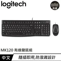 在飛比找樂天市場購物網優惠-Logitech 羅技 MK120 有線鍵盤滑鼠組 中文