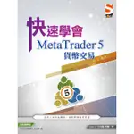 快速學會 METATRADER 5 貨幣交易【金石堂】