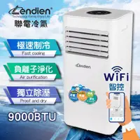 在飛比找ETMall東森購物網優惠-【LENDIEN聯電】WiFi遠端智控負離子移動式冷氣900