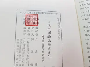 W特2309-二手2冊】現代國際法基本文件-三民書局-丘宏達-25開537頁-1984初版-有畫記7.5品0.7千克