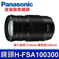 在飛比找PChome24h購物優惠-Panasonic H-FSA100300 微型四分之三望遠