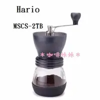 在飛比找蝦皮購物優惠-【咖啡妹妹】Hario 手搖 陶瓷 磨豆機 MSCS-2TB