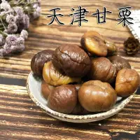 在飛比找Yahoo!奇摩拍賣優惠-甘栗 天津甘栗 150克/300克 去殼甘栗 栗子仁 栗子 