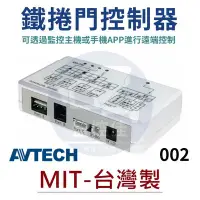 在飛比找Yahoo!奇摩拍賣優惠-【附發票】現貨 鐵捲門控制器002 AVX951C 快速捲門