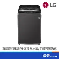 在飛比找蝦皮商城優惠-LG 樂金 WT-ID150MSG 15KG 直立式 洗衣機