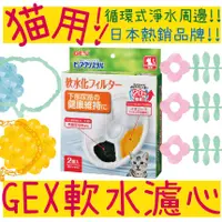 在飛比找蝦皮購物優惠-BBUY 日本 GEX 貓咪專用 濾棉 全圓款 自動飲水器 