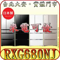 在飛比找Yahoo!奇摩拍賣優惠-《北市含配送》HITACHI 日立 RXG680NJ 六門冰