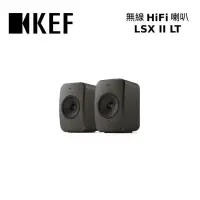 在飛比找博客來優惠-KEF LSX II LT 無線HiFi喇叭 台灣公司貨 -
