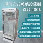 《利通餐飲設備》展示櫃 展示冰箱 1門玻璃冰箱 400L 台灣製 單門冰箱 一門冰箱 冷藏冰箱 冷藏櫃