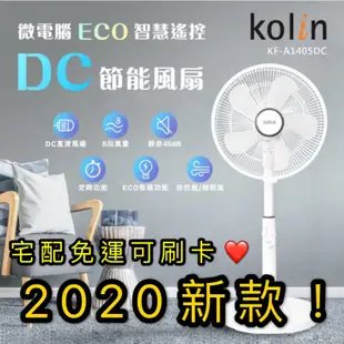 Kolin歌林 2023抑菌扇葉新款！超省電 14吋微電腦ECO智慧遙控擺頭DC節能風扇(KF-A1411DC)超靜音
