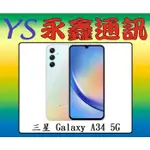 淡水 永鑫通訊 SAMSUNG GALAXY A34 5G (6GB/128GB)【空機價】