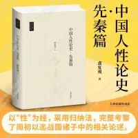 在飛比找蝦皮購物優惠-中國人性論史.先秦篇 （臺灣國學叢書版）