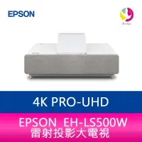 在飛比找蝦皮商城優惠-EPSON EH-LS500W 4K PRO-UHD雷射投影