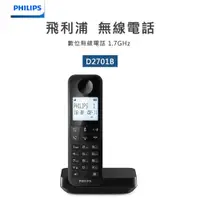 在飛比找蝦皮購物優惠-【PHILIPS飛利浦】長效通話數位無線電話D2701B/9