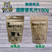 在飛比找蝦皮購物優惠-強森先生 濃醇香乳片(牛乳片/羊乳片) 100g