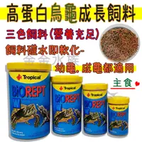 在飛比找蝦皮購物優惠-烏龜飼料 Tropical 德比克 高蛋白烏龜成長飼料 三色