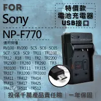 在飛比找Yahoo奇摩拍賣-7-11運費0元優惠優惠-團購網@超值USB索尼F770充電器 Sony 隨身充電器 