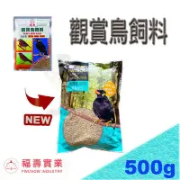 在飛比找Yahoo!奇摩拍賣優惠-✪1箱20包下標區✪福壽觀賞鳥飼料-500g 適合綠繡眼、白